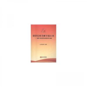 正版新书]建设富裕美丽幸福江西-省第十四次党代会报告学习读本