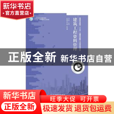 正版 建筑工程资料管理 刘兵伟 人民邮电出版社 9787115401243 书