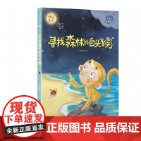寻找森林的白头猴味道著环境科学中国少年儿童出版社正版