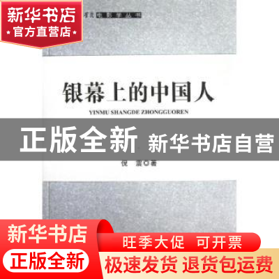 正版 银幕上的中国人 倪震著 中国电影出版社 9787106035594 书籍