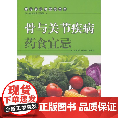 骨与关节疾病药食宜忌