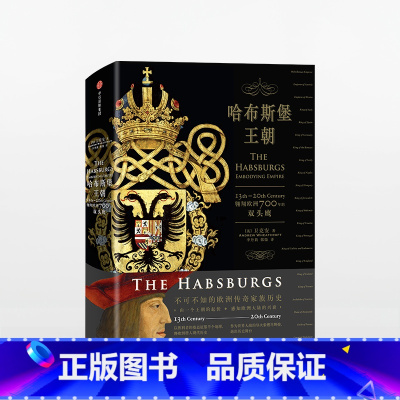 [正版]哈布斯堡王朝 翱翔欧洲700年的双头鹰 卫克安 著 感知欧洲大陆千年兴衰出版