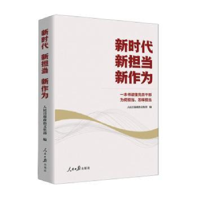 正版新书]新时代 新担当 新作为人民日报政治文化部978751157760