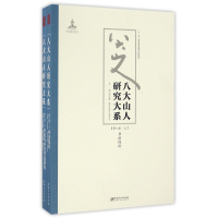 音像八大山人研究大系(第8卷上下)朱良志