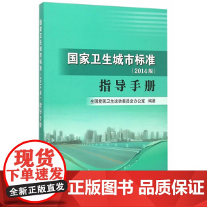 国家卫生城市标准(2014版)指导手册