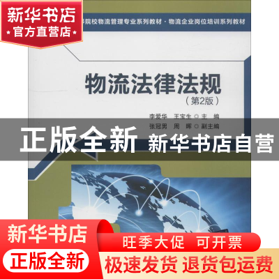 正版 物流法律法规 李爱华,王宝生主编 清华大学出版社 97873025