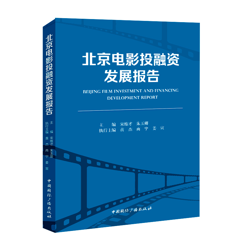 正版新书]北京电影投融资发展报告宋维才 朱玉卿 主编9787507852