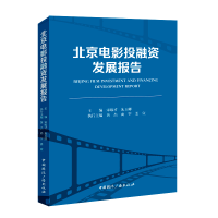正版新书]北京电影投融资发展报告宋维才 朱玉卿 主编9787507852