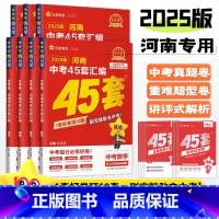 [物理]1本 河南省 [正版]2025金考卷河南中考试卷汇编45套数学物理化学英语文道法历史政治全国通用初中历年真题模拟