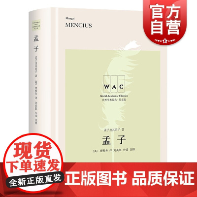 孟子(汉英对照版)