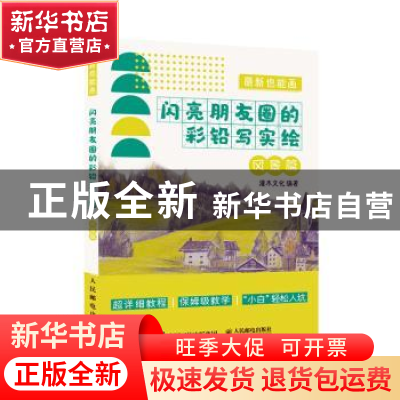 正版 萌新也能画 闪亮朋友圈的彩铅写实绘 风景篇 编者:灌木文化|