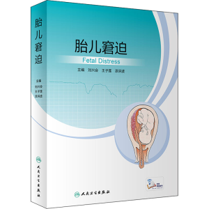 [M]胎儿窘迫-9787117332484