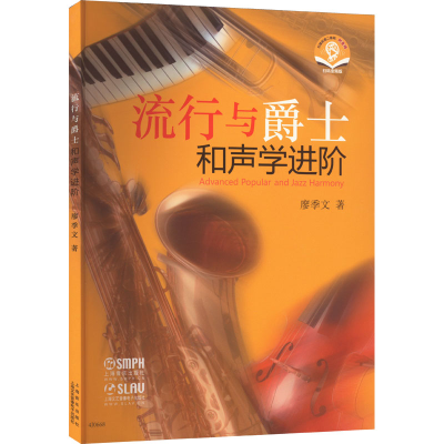 [M]流行与爵士和声学进阶 扫码音频版-9787552307436