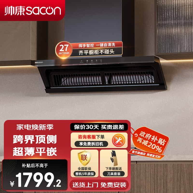 帅康(sacon)Y862抽油烟机顶侧双吸27立方大吸力吸油烟机自动清洗超薄平嵌以旧换新家用易清洁脱排油烟机抽烟机单烟机