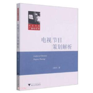 正版新书]电视节目策划解析王哲平 著9787308213745