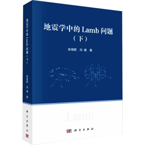 [N]地震学中的Lamb问题(下)-9787030765345