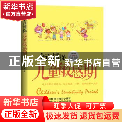 正版 全面捕捉儿童敏感期 静女夭夭著 文汇出版社 9787549628360