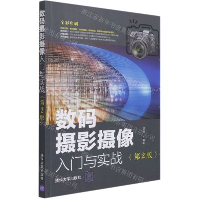 [N]数码摄影摄像入门与实战(第2版全彩印刷)-9787302580430
