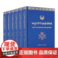 中国藏医药方剂大全(藏文 1-6卷) 中国藏学出版社
