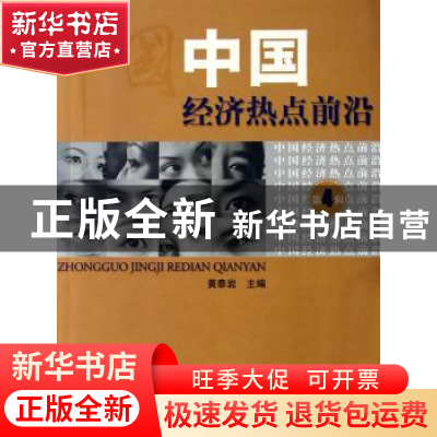 正版 中国经济热点前沿:第四辑 黄泰岩主编 经济科学出版社 97875