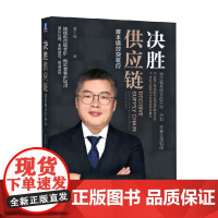 决胜供应链 降本增效快响应 姜宏锋 著 管理