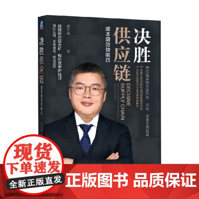 决胜供应链 降本增效快响应 姜宏锋 著 管理