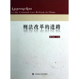 正版新书]刑法改革的进路屈学武9787562045489