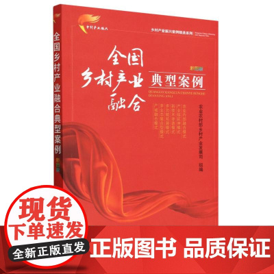 全国乡村产业融合典型案例 彩图版(乡村产业振兴案例精选