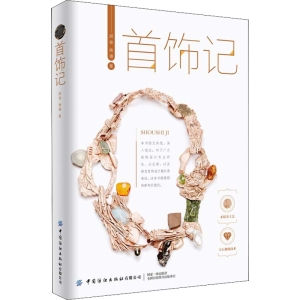[M]首饰记-9787518095322