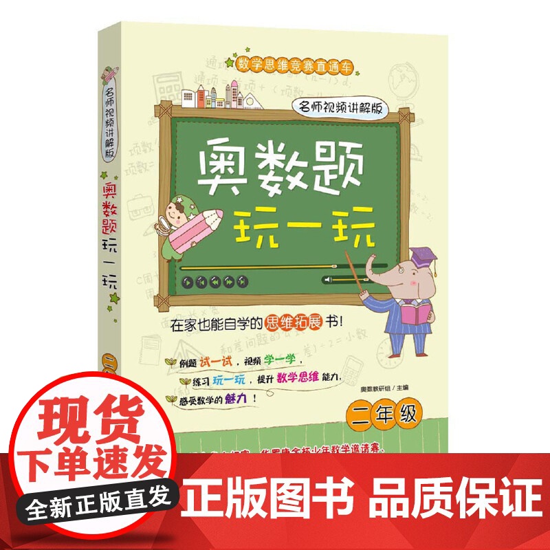 2年级奥数题玩一玩(名师视频讲解版)本书编写组小学教辅华东理工大学出版社正版