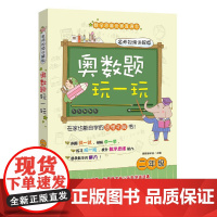 2年级奥数题玩一玩(名师视频讲解版)本书编写组小学教辅华东理工大学出版社正版