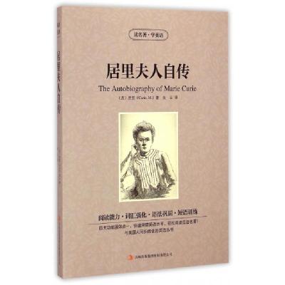 正版新书]居里夫人自传/读名著学英语(法)居里|译者:张云9787553