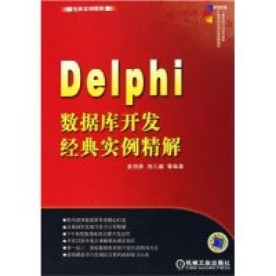 正版新书]Delphi数据库开发经典实例精解夏邦贵9787111187523