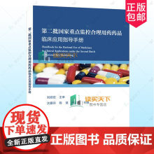 正版 第二批国家重点监控合理用药药品临床应用指导手册 沈爱宗 陈慧 张圣雨 主编中国科大出版社 978731205
