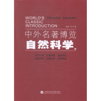 正版新书]中外名著博览·自然科学卷金歌9787543965409