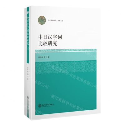 [N]中日汉字词比较研究/汉字文明研究书系-9787313258458