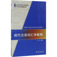 正版新书]现代汉语词汇学教程周荐 著9787301275757