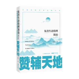 正版新书]赞辅天地:朱熹生态伦理简论乐爱国9787218141497