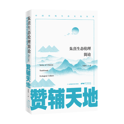 正版新书]赞辅天地:朱熹生态伦理简论乐爱国9787218141497