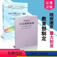 [正版]区域 2021年新版高中课程标准 普通高中音乐课程标准+高中音乐课程标准解读 2017年版2020年修订 共2