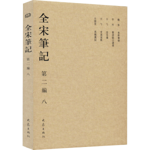 醉染图书全宋笔记 第2编 89787534741913