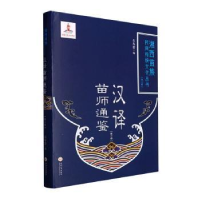 音像汉译苗师通鉴(3)(精)石寿贵编