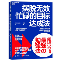 音像摆脱无效忙碌的目标达成法[日]猪俣武范