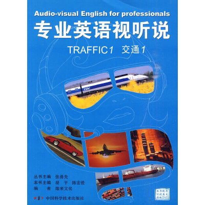 醉染图书专业英语视听说——交通19787504652904
