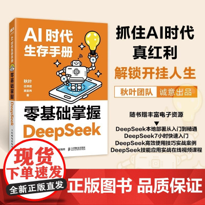 AI时代生存手册零基础掌握DeepSeek的初级入门教学 秋叶任泽岩AI时代生存手册 chatgpt书 人民邮电出版社