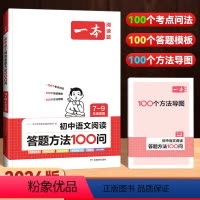 [初中全一册]阅读答题方法100问 [正版]2024年一本初中生语文阅读训练五合一文言文古诗阅读训练七八九年级中考语文专