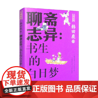 聊斋志异 书生的白日梦 韩田鹿 著 文学理论