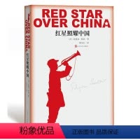 [正版]红星照耀中国 埃德加斯诺原著成年人版文学小说书籍红星照耀下的中国人民文学出版社书店