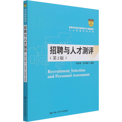 [M]招聘与人才测评(第2版)-9787300293813