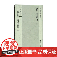 历代行草精选 晋 王羲之 兰亭序 怀仁集王羲之圣教序 王羲之 著 书法